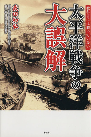 教科書には載っていない 太平洋戦争の大誤解