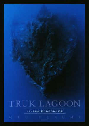 写真集 TRUK LAGOON トラック諸島 閉じ込められた記憶