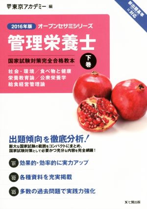 管理栄養士 国家試験対策完全合格教本 2016年版(下巻) オープンセサミシリーズ