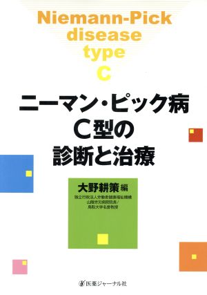 ニーマン・ピック病C型の診断と治療