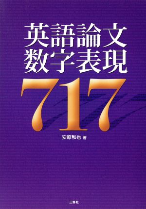 英語論文数字表現717