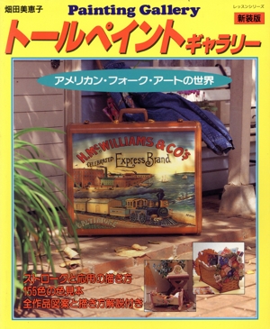 トールペイントギャラリー 新装版 アメリカン・フォーク・アートの世界 レッスンシリーズ