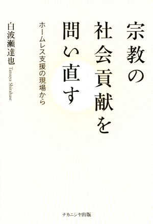 宗教の社会貢献を問い直す ホームレス支援の現場から 関西学院大学研究叢書第167編