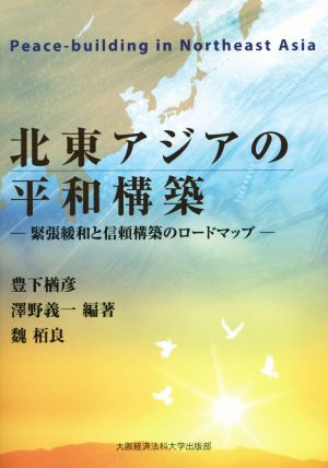 北東アジアの平和構築 緊張緩和と信頼構築のロードマップ