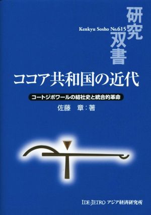 ココア共和国の近代 コートジボワールの結社史と統合的革命 研究双書No.615