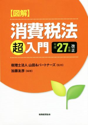 図解消費税法「超」入門(平成27年度改正)