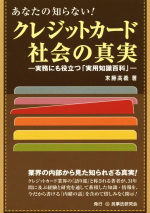 あなたの知らない！クレジットカード社会の真実 実務にも役立つ「実用知識百科」