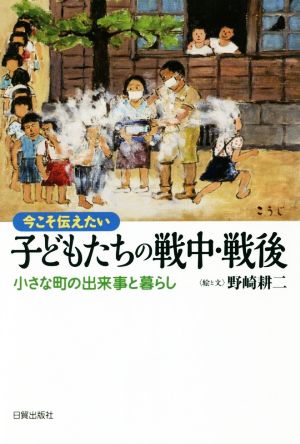 子どもたちの戦中・戦後 小さな町の出来事と暮らし