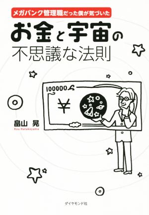 メガバンク管理職だった僕が気づいたお金と宇宙の不思議な法則