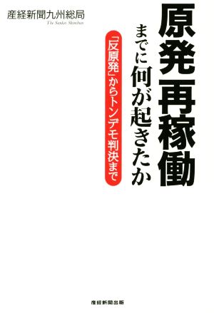 原発再稼働までに何が起きたか 「反原発」からトンデモ判決まで