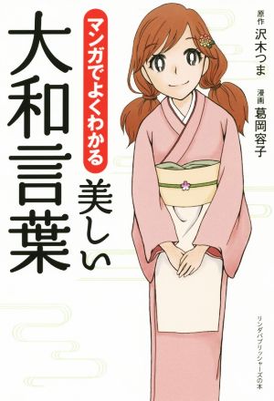 マンガでよくわかる 美しい大和言葉 リンダパブリッシャーズの本