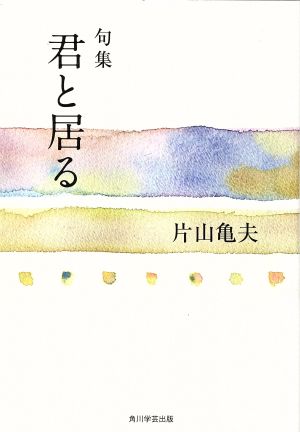 句集 君と居る 自鳴鐘叢書