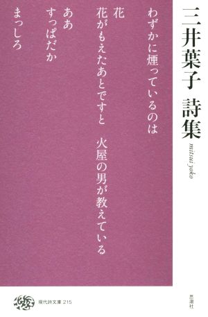 三井葉子詩集 現代詩文庫215