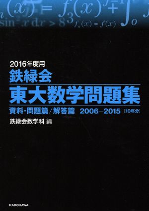 鉄緑会 東大数学問題集 2冊セット(2016年度用) 資料・問題篇/解答篇 2006-2015[10年分]