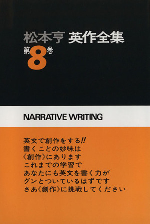 松本亨 英作全集(8) イディオム編2