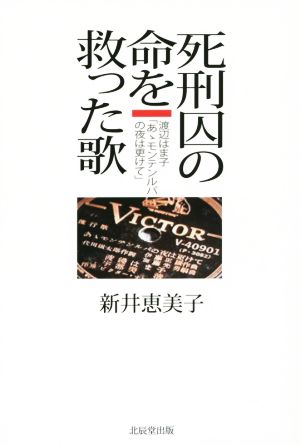 死刑囚の命を救った歌 渡辺はま子「あゝモンテンルパの夜は更けて」