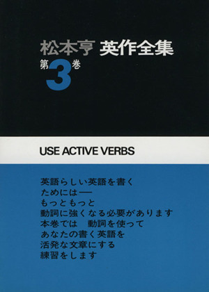 松本亨 英作全集(3) 動詞編1