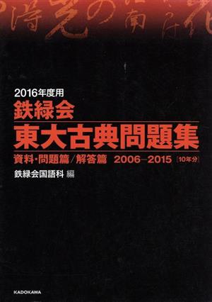 鉄緑会 東大古典問題集 2冊セット(2016年度用) 資料・問題篇/解答篇 2006-2015[10年分]