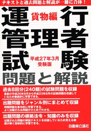 運行管理者試験 問題と解説 貨物編(平成27年3月受験版)