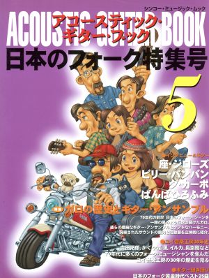 アコースティック・ギター・ブック 日本のフォーク特集号(5) シンコー・ミュージック・ムック