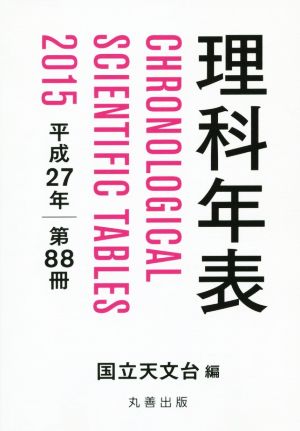 理科年表(平成27年) 第88冊