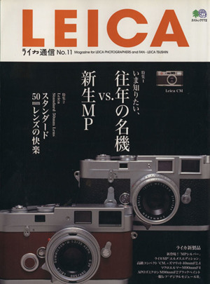 LEICA ライカ通信(No.11) エイムック772