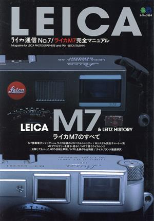 LEICA ライカ通信(No.7)エイムック524