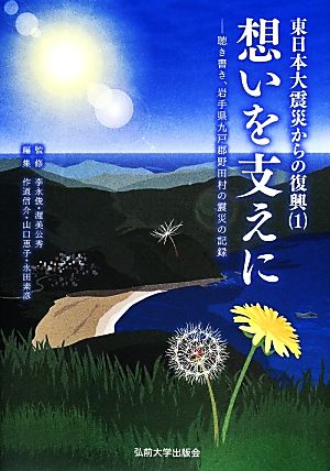 想いを支えに 聴き書き、岩手県九戸郡野田村の震災の記録 東日本大震災からの復興1