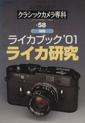 クラシックカメラ専科(NO.58)ソノラマMOOKカメラレビュー