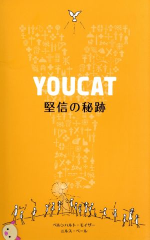 YOUCAT 日本語 堅信の秘跡