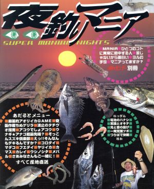 夜釣りマニア 週刊釣りサンデー別冊