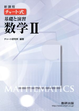 チャート式 基礎と演習 数学Ⅱ 新課程