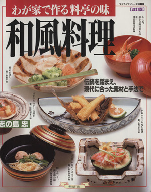 わが家で作る料亭の味 和風料理 改訂版マイライフシリーズ特集版