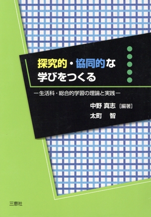 探究的・協同的な学びをつくる 生活科・総合的学習の理論と実践