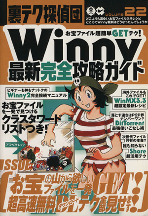 裏テク探偵団(VOLUME22) Winny最新完全攻略ガイド アスペクトムック