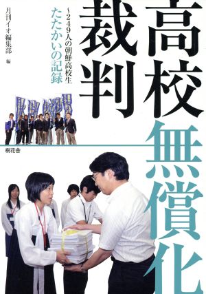 高校無償化裁判 249人の朝鮮高校生たたかいの記録