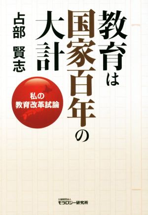 教育は国家百年の大計 私の教育改革試論