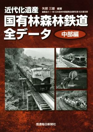 近代化遺産国有林森林鉄道全データ 中部編