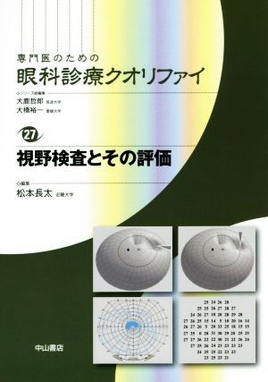 専門医のための眼科診療クオリファイ(27) 視野検査とその評価