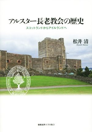 アルスター長老教会の歴史 スコットランドからアイルランドへ