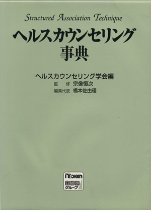 ヘルスカウンセリング事典