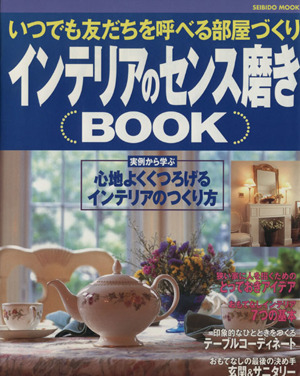 インテリアのセンス磨きBOOK いつでも友だちを呼べる部屋づくり SEIBIDO MOOK