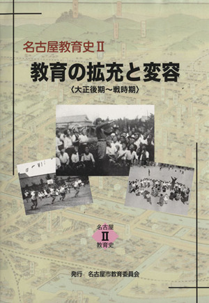 教育の拡充と変容 大正後期-戦時期 名古屋教育史Ⅱ