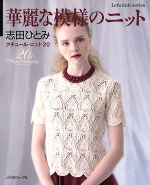 クチュール・ニット(20) 華麗な模様のニット Let's knit series