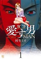 愛す男 ICEMAN(1) ニチブンC