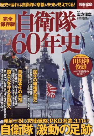 完全保存版 自衛隊60年史別冊宝島2377