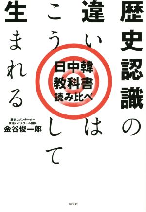 歴史認識の違いはこうして生まれる