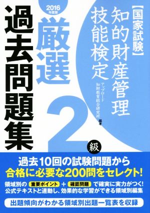 国家試験 知的財産管理技能検定 2級 厳選過去問題集(2016年度版)