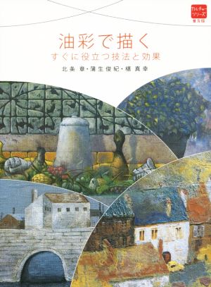 油彩で描く すぐに役立つ技法と効果 普及版カルチャーシリーズ