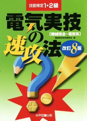 電気実技の速攻法 改訂8版 機械保全・電気系